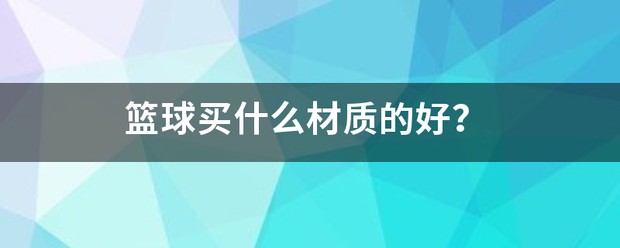 通过哪些训练方法可以有效提高篮球耐力?_1